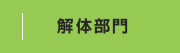 解体部門