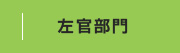 左官部門