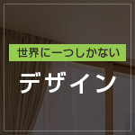 デザイン