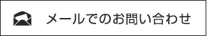 メールでのお問い合わせ